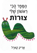 My Very First Book of Shapes HEBREW