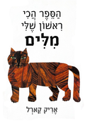 My Very First Book of Words HEBREW