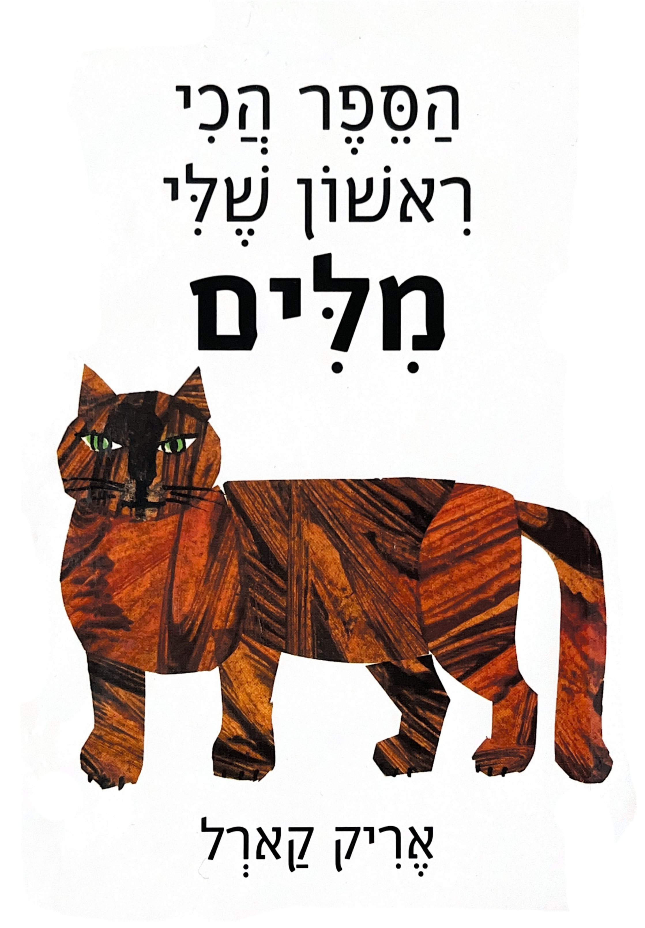 My Very First Book of Words HEBREW