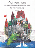 Eric Carle Treasury of Classic Stories HEBREW