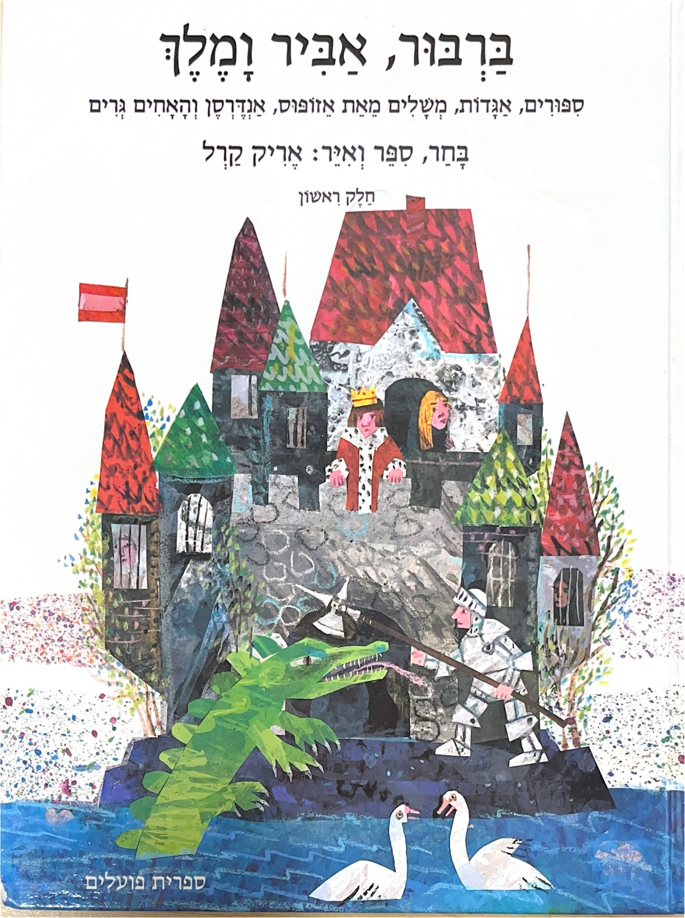 Eric Carle Treasury of Classic Stories HEBREW