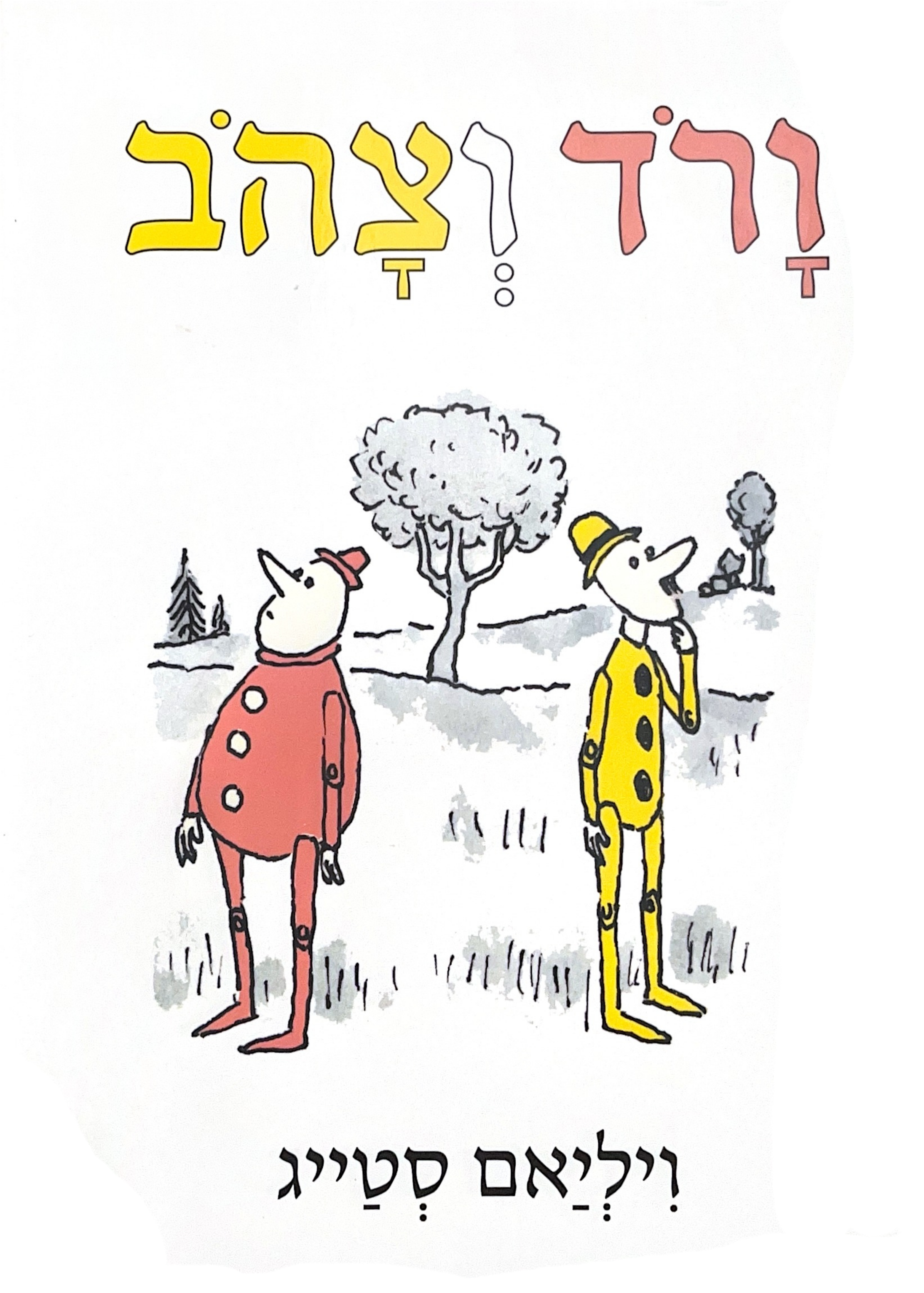 Yellow & Pink Hebrew