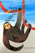 Slowly, Slowly, Slowly Said the Sloth HEBREW