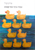 10 Little Rubber Ducks HEBREW